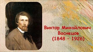 В  М  Васнецов