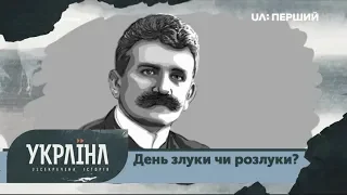 Розсекречена історія. День злуки чи розлуки?