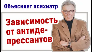 Зависимость от антидепрессантов