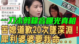 【新聞挖挖哇】道歉20次苦媳墜深淵！婆媳對話17分鐘錄音檔曝光！犀利婆婆要我命...  20201124 來賓：黃大米、吳姵瑩、黃宥嘉、許常德、郁菁