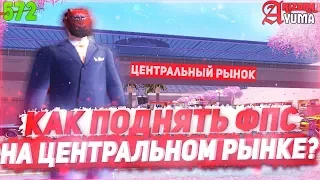 КАК ПОДНЯТЬ ФПС НА ЦЕНТРАЛЬНОМ РЫНКЕ НА ARIZONA RP В GTA SAMP