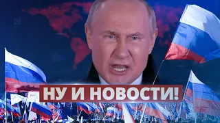 Путин сошёл с ума на концерте / Ну и новости!