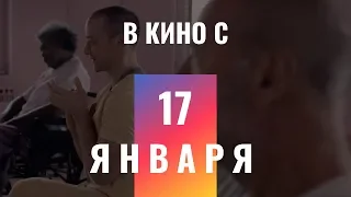 Премьеры фильмов 17 января 2019