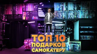 ТОП-10 ПОДАРКОВ САМОКАТЕРУ