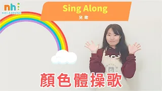 幼兒律動兒歌 | 唱唱跳跳學中文 | 顏色體操歌 | 中文歌曲 | 你好泡泡 | Nursery Rhyme | Color song | Kids Song | STEM