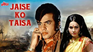 जीतेन्द्र, रीना रॉय की एवरग्रीन क्लासिक ओल्ड हिंदी मूवी Jaise Ko Taisa | Aruna Irani, Jeetendra