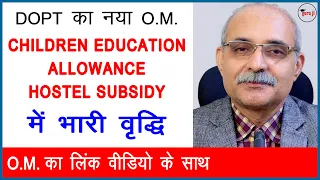 Children Education Allowance | Hostel Subsidy | CEA |  Guru ji ki Pathshala