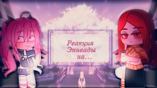 Реакция персонажей ~Эннеады~ на …⭐️⭐️⭐️