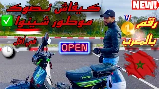 كيفاش نصوك موطور فمدة دقيقة 🕐✅-أول واحد بالمغرب 🏅🇲🇦