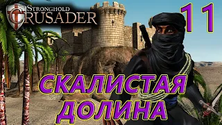 Миссия 11. Скалистая долина. Stronghold Crusader HD(За арабов).