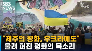 "제주의 평화, 우크라에도"…울려 퍼진 평화의 목소리 / SBS