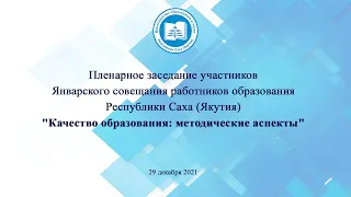 Пленарное заседание участников Январского совещания работников образования Республики Саха (Якутия)