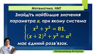 Система рівнянь з параметром (умова а - додатнє число). Графічний метод - знахідка! Математика, НМТ