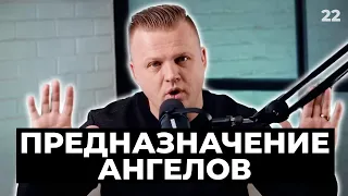 Предназначение Ангелов | 022