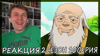 ДЯДЯ АЙРОООООООО!!!!!! Легенда о Корре 2 сезон 10 серия РЕАКЦИЯ "Новая Эра Духов"