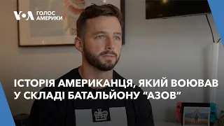 Історія американця, який воював у складі батальйону “Азов”