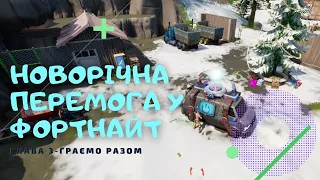 У Новий рік з новими перемогами | 3 глава Фортнайт українською