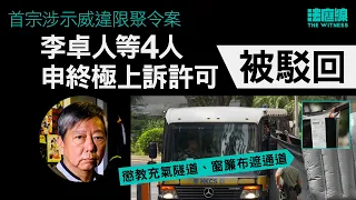 首宗涉示威違限聚令案　李卓人等4人申終極上訴許可被駁回　懲教充氣隧道、窗簾布遮通道