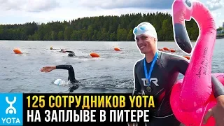 125 сотрудников Yota научились плавать и устроили заплыв в Питере. YOTA ЗАПЛЫВ