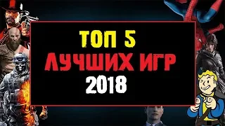 Топ 5 лучших игр 2018го года. Во что поиграть?