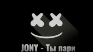 #JONY #Vevo JONY - Ты пари (Remix by: DJ ZEFIR)