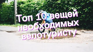 Топ 10 вещей необходимых велотуристу