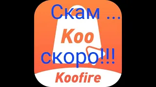 Koofire, Уже Скам? Новости!