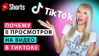 Почему на видео в Тик Токе 0 просмотров