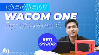 รีวิวเมาส์ปากกาสายกราฟฟิกราคาประหยัดพร้อมแจกของรางวัล Wacom One by Wacom S I Review