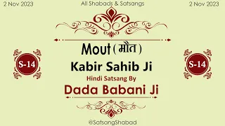 Mout II मौत-Dada Babani Ji-Kabir Sahib Ji-Hindi Satsang No.14