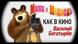 Маша и Медведь песня Как в кино серия 52 Masha and the Bear