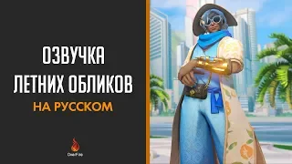 Уникальные фразы обликов Летних игр | Overwatch Летние игры