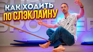 КАК НАУЧИТЬСЯ ХОДИТЬ ПО СЛЭКЛАЙНУ С НУЛЯ | Surf Brothers