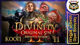 Divinity: Original Sin 2 - Definitive Edition #11 КООП с ГБ на ПК