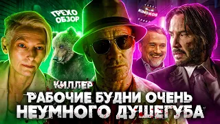 Грехо-Обзор "Убийца / Киллер 2023" (Дэвид Финчер)