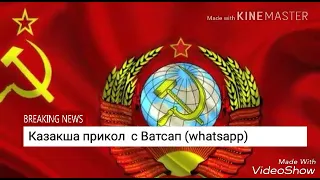 Аудио прикол #1. Казакша прикол с Ватсап.