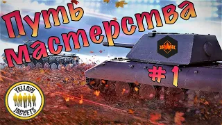 🍁ПУТЬ МАСТЕРСТВА #1. ВТОРОЙ ДЕНЬ | Yellow_Jackets [Y_J] | Tanks Blitz