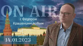 ON AIR с Фёдором Крашенинниковым — 14.01.2023