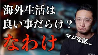 【ぶっちゃけます】海外生活や留学のデメリットが辛すぎる