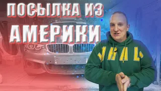 ПОСЫЛКА ИЗ АМЕРИКИ. BMW f33 Cabrio