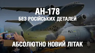Ан-178 без російських деталей. Коли українська армія отримає свої літаки | Невигадані історії