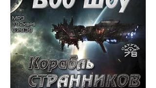 Аудиокнига Онлайн (часть 1 из 2)  Шоу Боб - КОРАБЛЬ СТРАННИКОВ