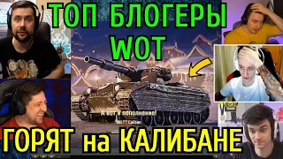 ТОП-Блогеры WoT ГОРЯТ от 🇬🇧 КАЛИБАНА 🇬🇧 – БАБАХИ 8 УРОВНЯ! ✄ НАРЕЗКА ТОП МОМЕНТОВ ✄!