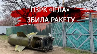 Над Дніпропетровщиною українські військові збили ракету за допомогою вітчизняного ПЗРК «Ігла».