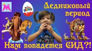 Яйцо Киндер Сюрприз ледниковый период игрушки Принцесса Майя Kinder Surprise egg toys ice age Maya