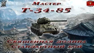 Т-34-85 - Священная долина - Стандартный бой (Мастер, 0.9.6)