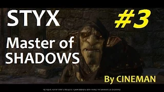 Styx: Master of Shadows #3 Десять Монет Десять Трупов