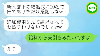 【LINE】無能な上司は、結婚式当日に欠席予定の部署20名全員を連れて荒らしに来たが、「祝儀は無いよw」と言った。→彼に事実を告げた時の反応は...w