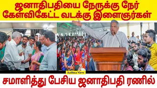 யாழில் நடந்த கலந்துரையாடலில் சம்பவம்|#jaffna #ranilwickremesinghe #breakingnews #viral #jaffna