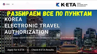 K-ETA(КЕТА)БЕЗВИЗОВЫЙ РЕЖИМ КОРЕЯ2022.КАК ЗАПОЛНИТЬ АНКЕТУ ДЛЯ ПОЛУЧЕНИЯ РАЗРЕШЕНИЯ НА ВЪЕЗД ОНЛАЙН